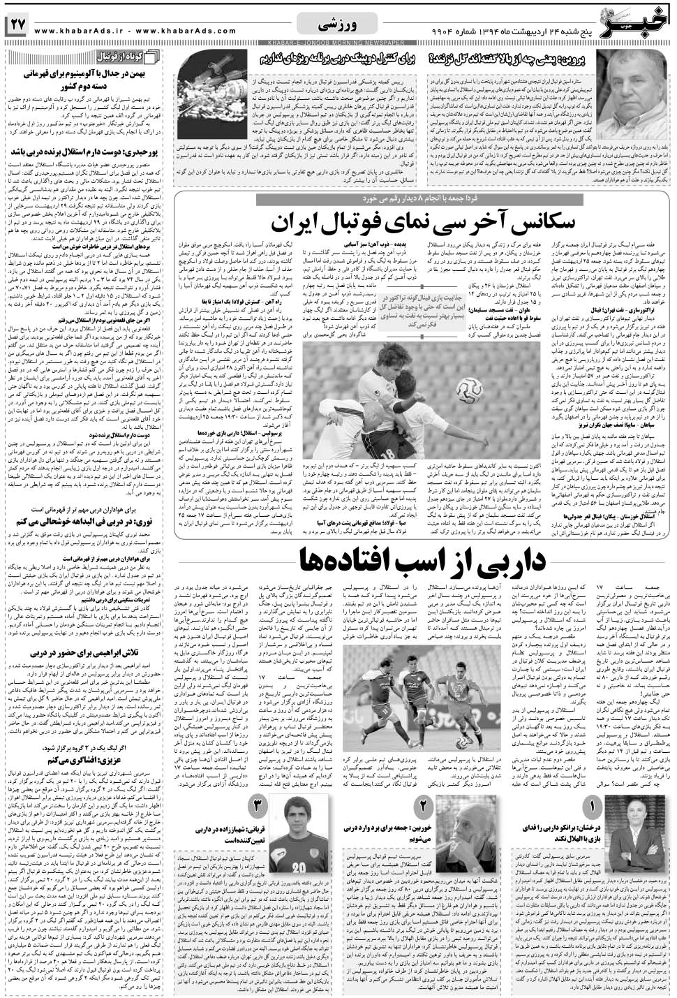 مشاهده صفحه ۲۷ روزنامه خبرجنوب تاریخ ۲۴  سال ۱۳۹۴