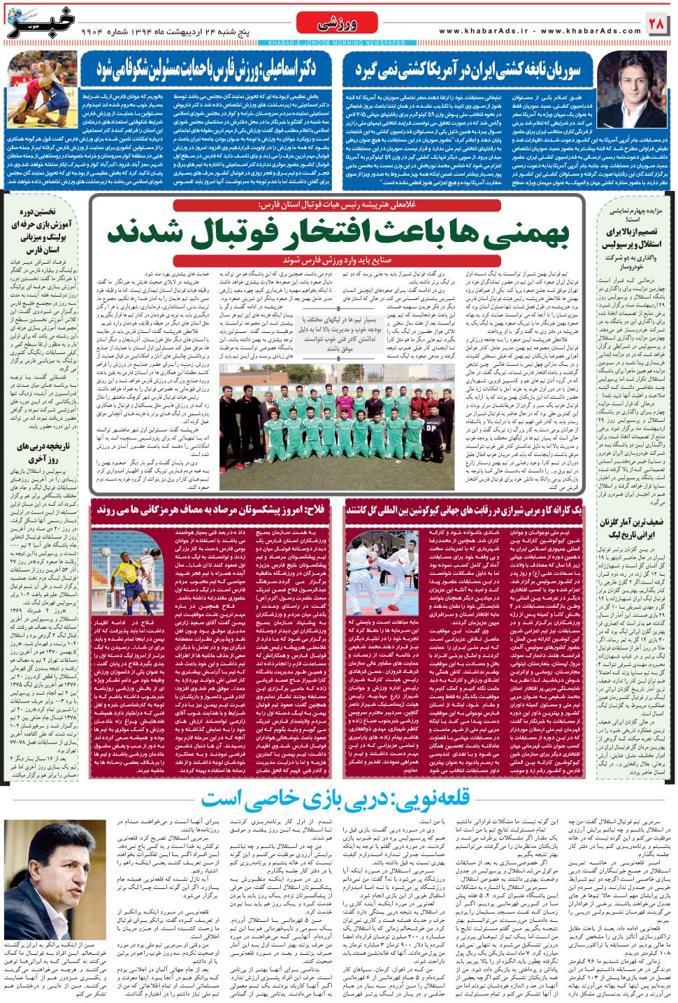 مشاهده صفحه ۲۸ روزنامه خبرجنوب تاریخ ۲۴  سال ۱۳۹۴