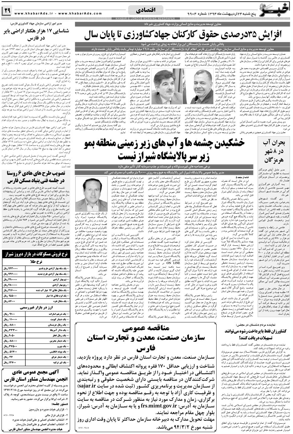 مشاهده صفحه ۲۹ روزنامه خبرجنوب تاریخ ۲۴  سال ۱۳۹۴