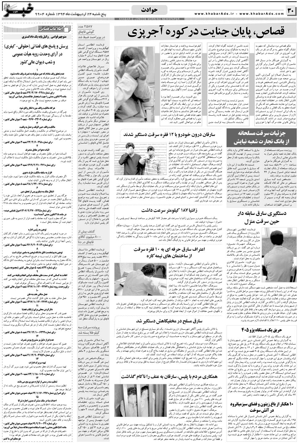 مشاهده صفحه ۳۰ روزنامه خبرجنوب تاریخ ۲۴  سال ۱۳۹۴