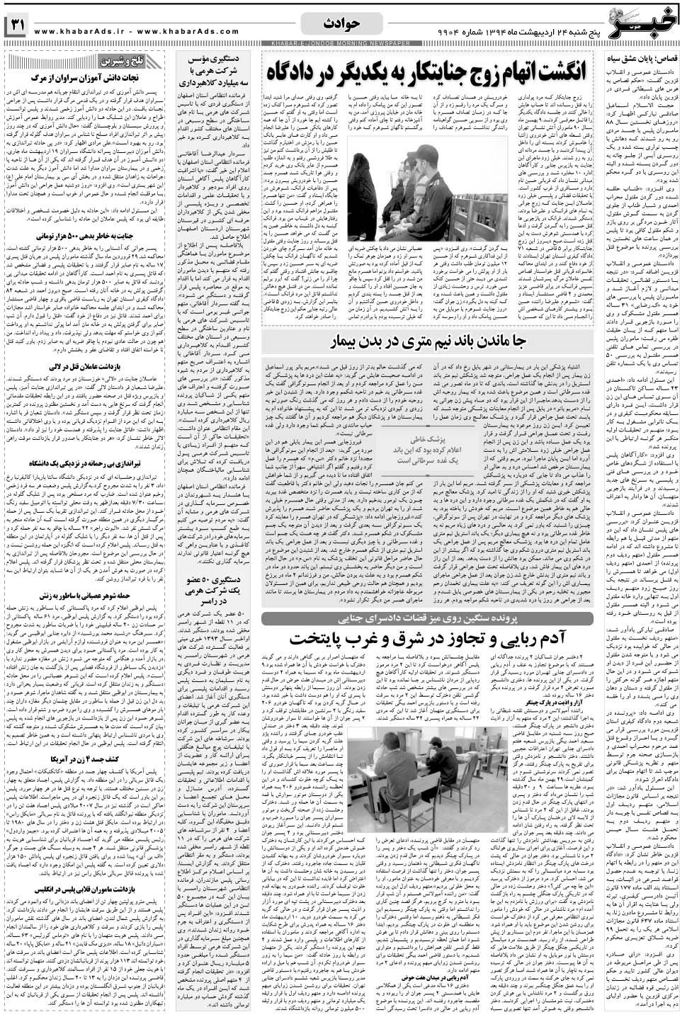 مشاهده صفحه ۳۱ روزنامه خبرجنوب تاریخ ۲۴  سال ۱۳۹۴
