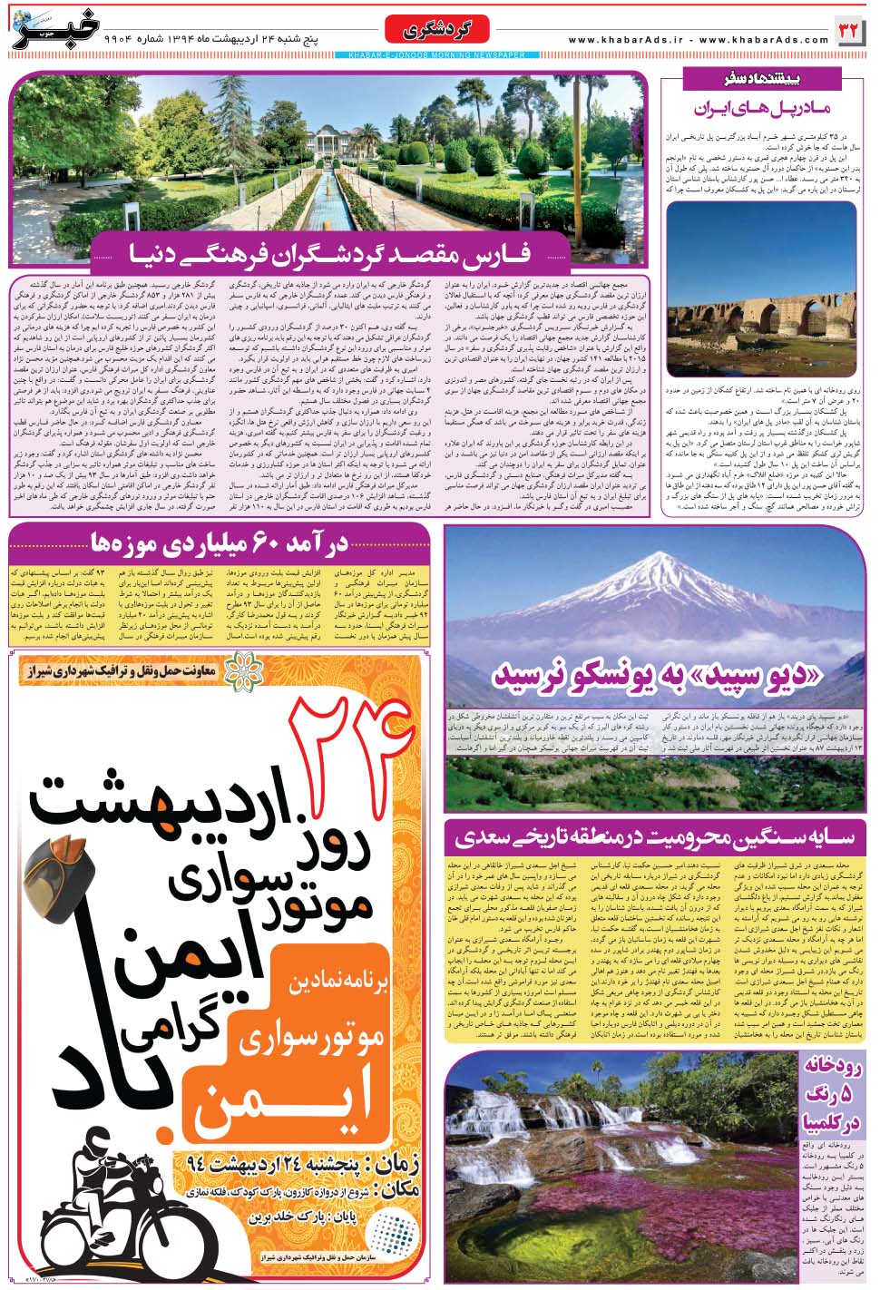 مشاهده صفحه ۳۲ روزنامه خبرجنوب تاریخ ۲۴  سال ۱۳۹۴
