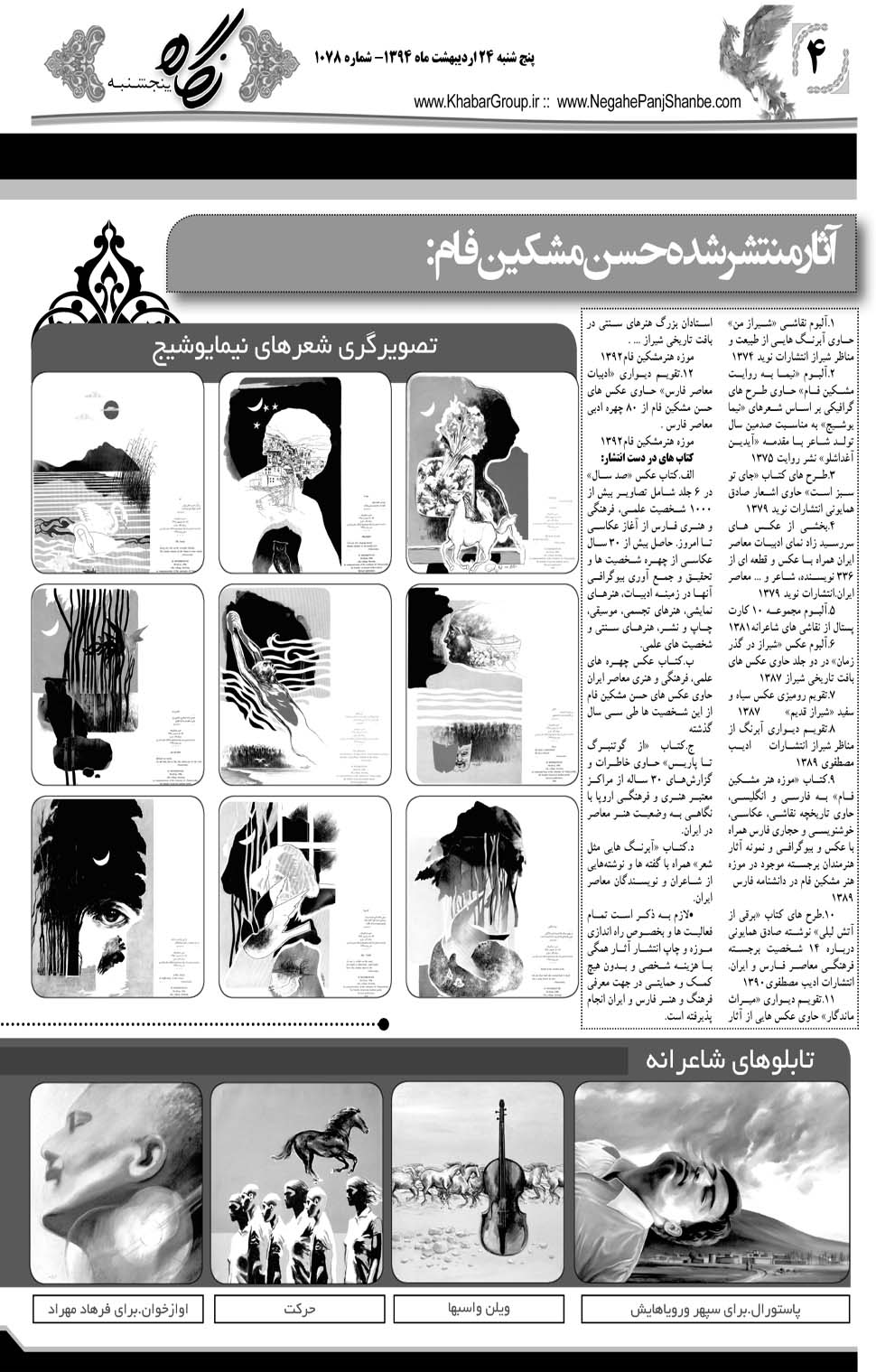 مشاهده صفحه ۴۰ روزنامه خبرجنوب تاریخ ۲۴  سال ۱۳۹۴