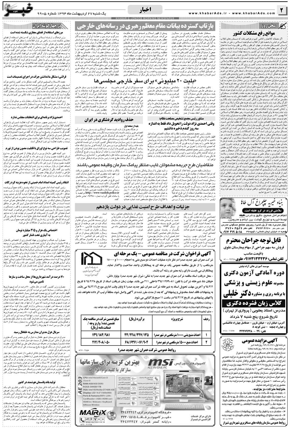 مشاهده صفحه ۲ روزنامه خبرجنوب تاریخ ۲۷  سال ۱۳۹۴