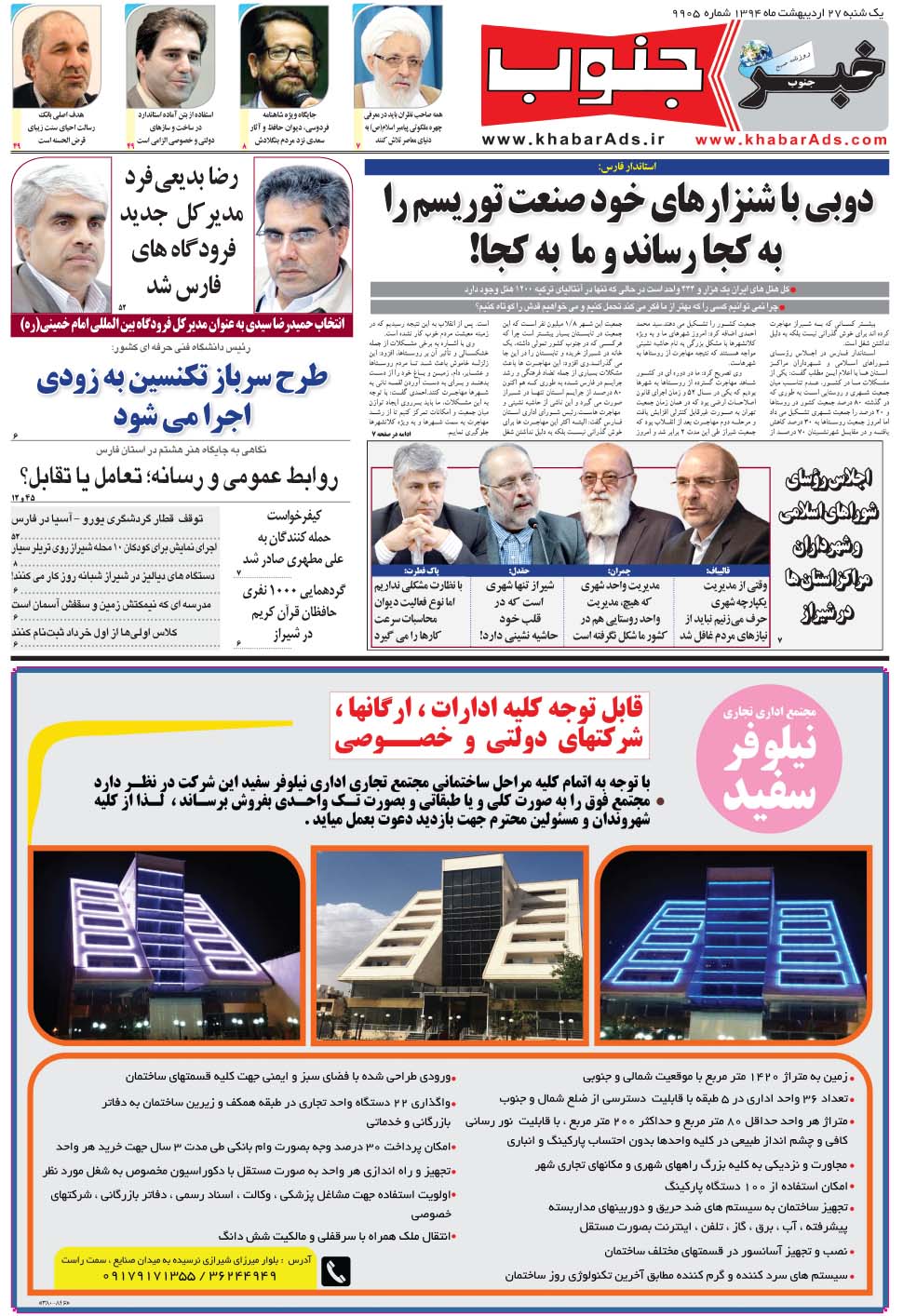 مشاهده صفحه ۵ روزنامه خبرجنوب تاریخ ۲۷  سال ۱۳۹۴