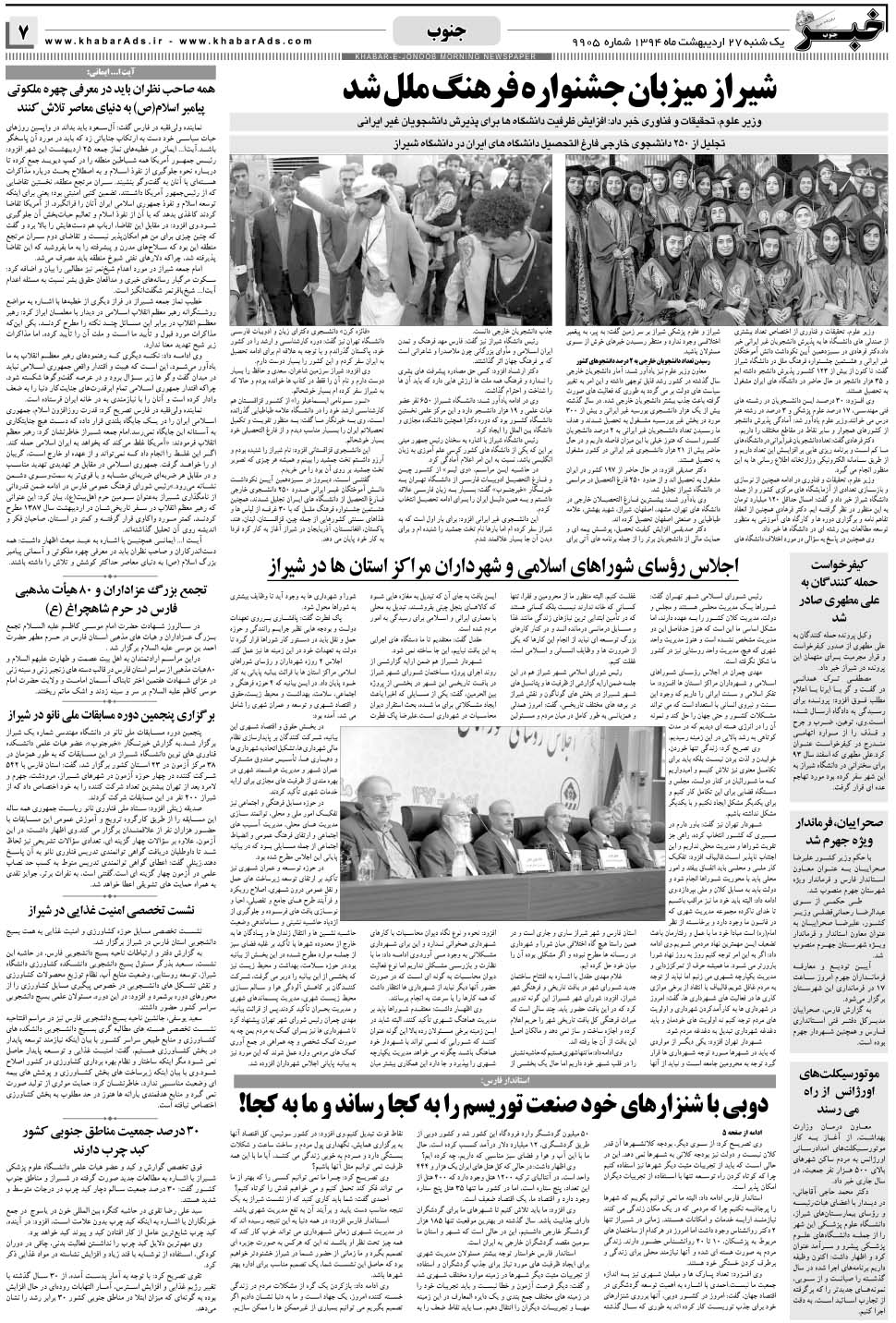 مشاهده صفحه ۷ روزنامه خبرجنوب تاریخ ۲۷  سال ۱۳۹۴