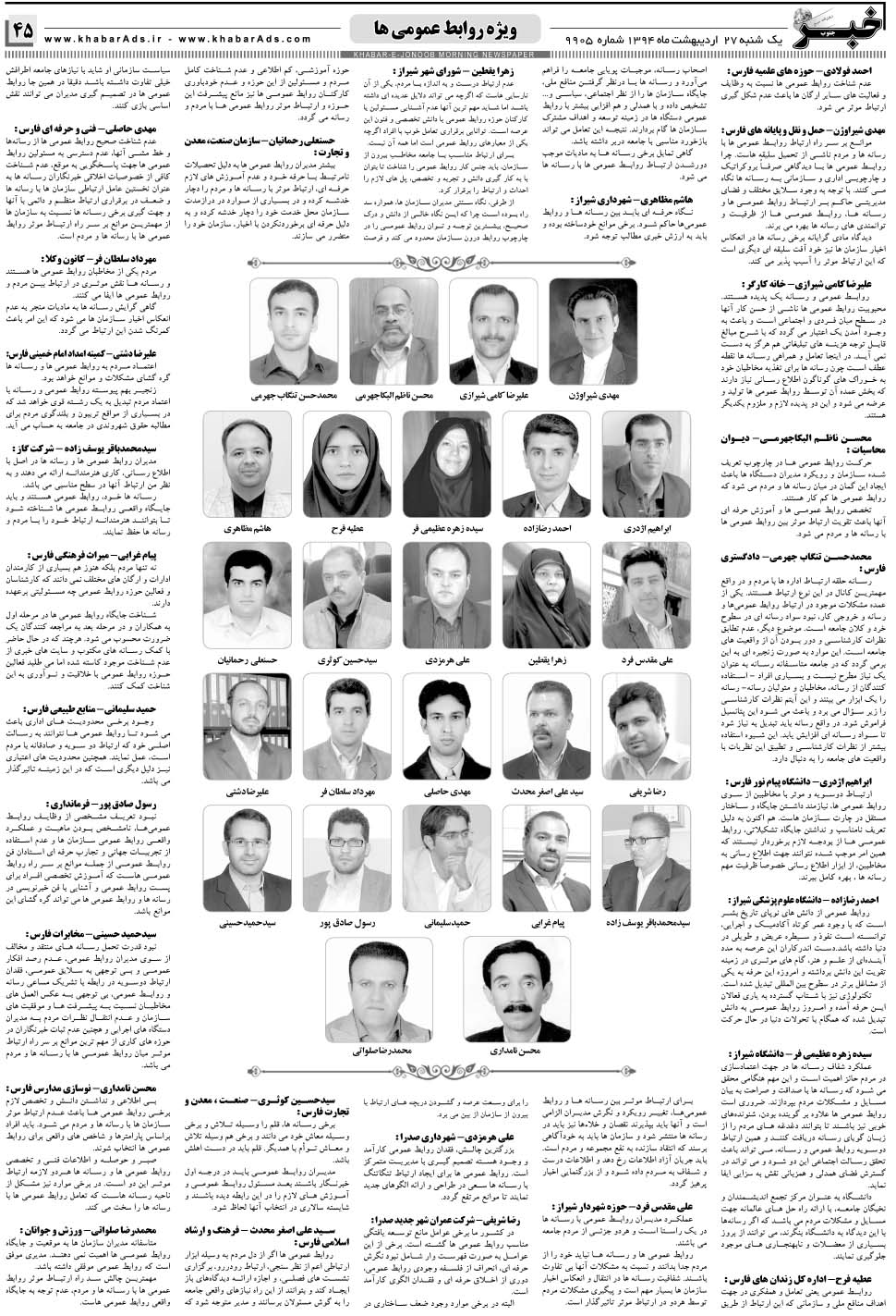 مشاهده صفحه ۴۵ روزنامه خبرجنوب تاریخ ۲۷  سال ۱۳۹۴