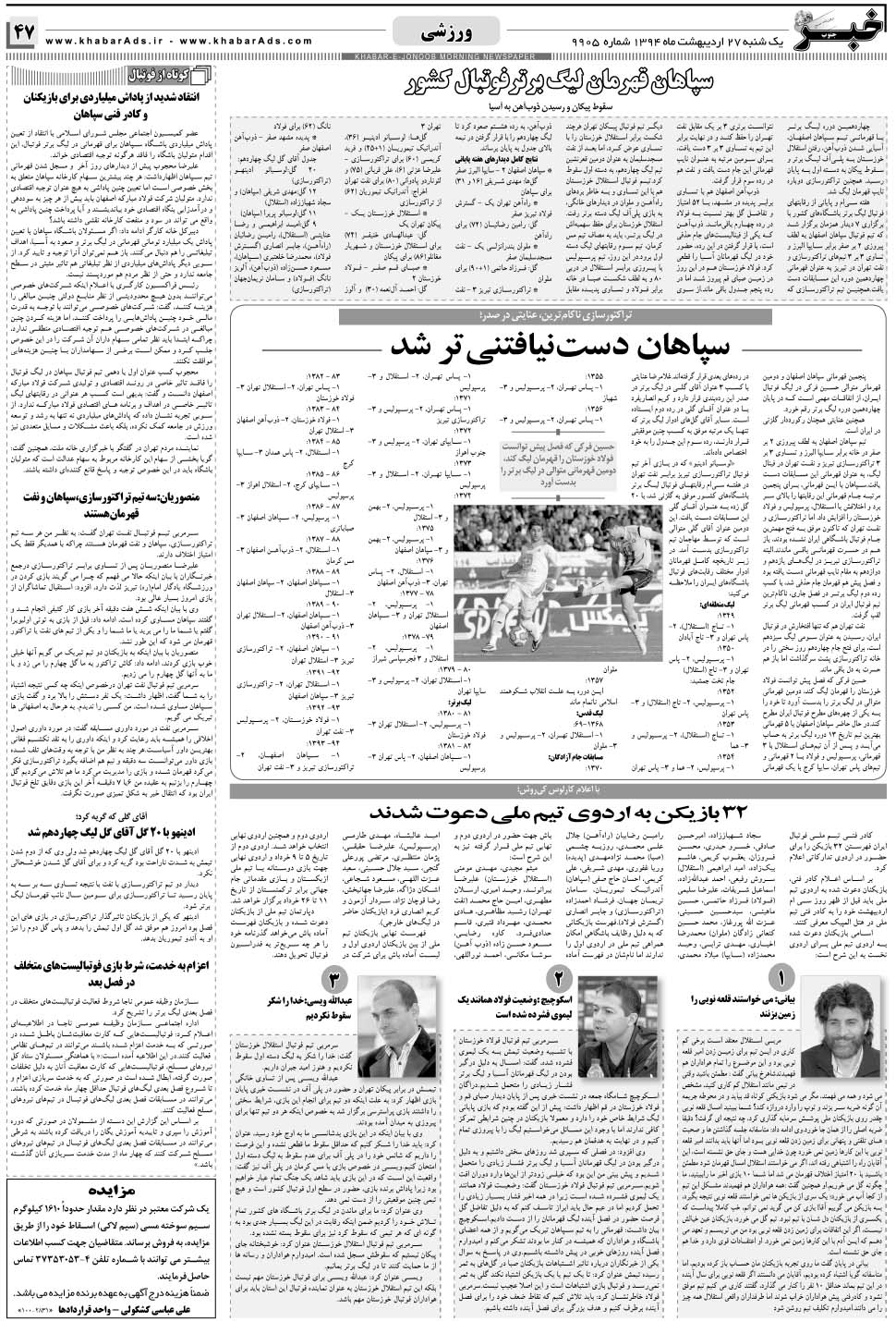 مشاهده صفحه ۴۷ روزنامه خبرجنوب تاریخ ۲۷  سال ۱۳۹۴