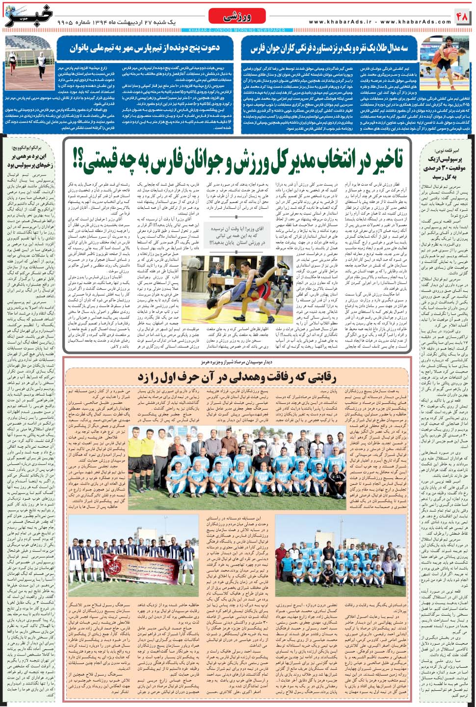 مشاهده صفحه ۴۸ روزنامه خبرجنوب تاریخ ۲۷  سال ۱۳۹۴