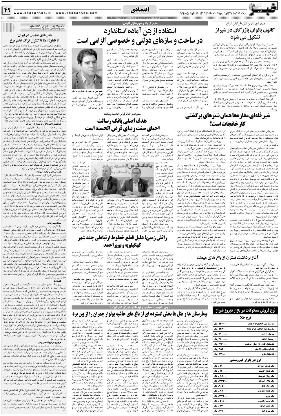 مشاهده صفحه ۴۹ روزنامه خبرجنوب تاریخ ۲۷  سال ۱۳۹۴