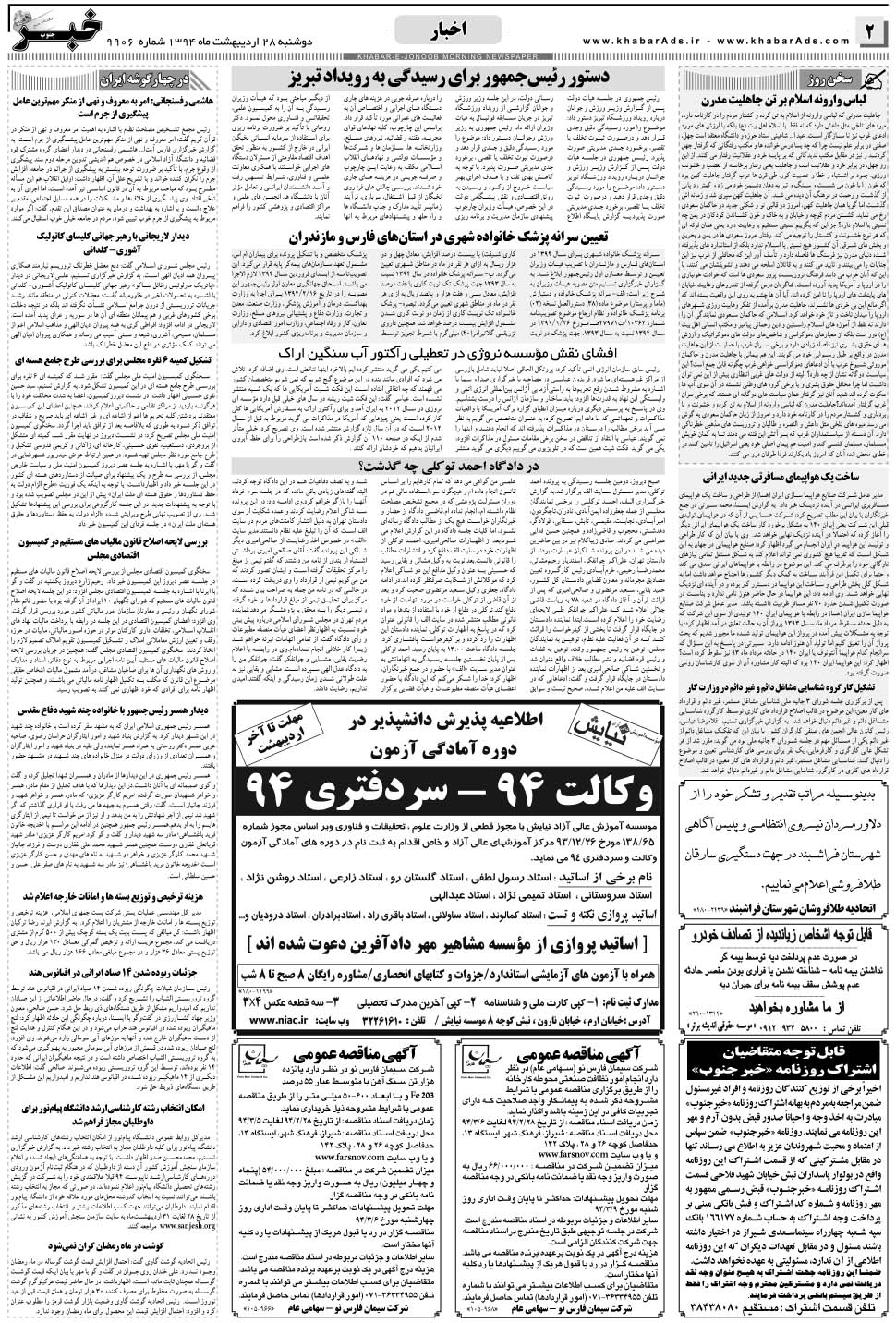 مشاهده صفحه ۲ روزنامه خبرجنوب تاریخ ۲۸  سال ۱۳۹۴