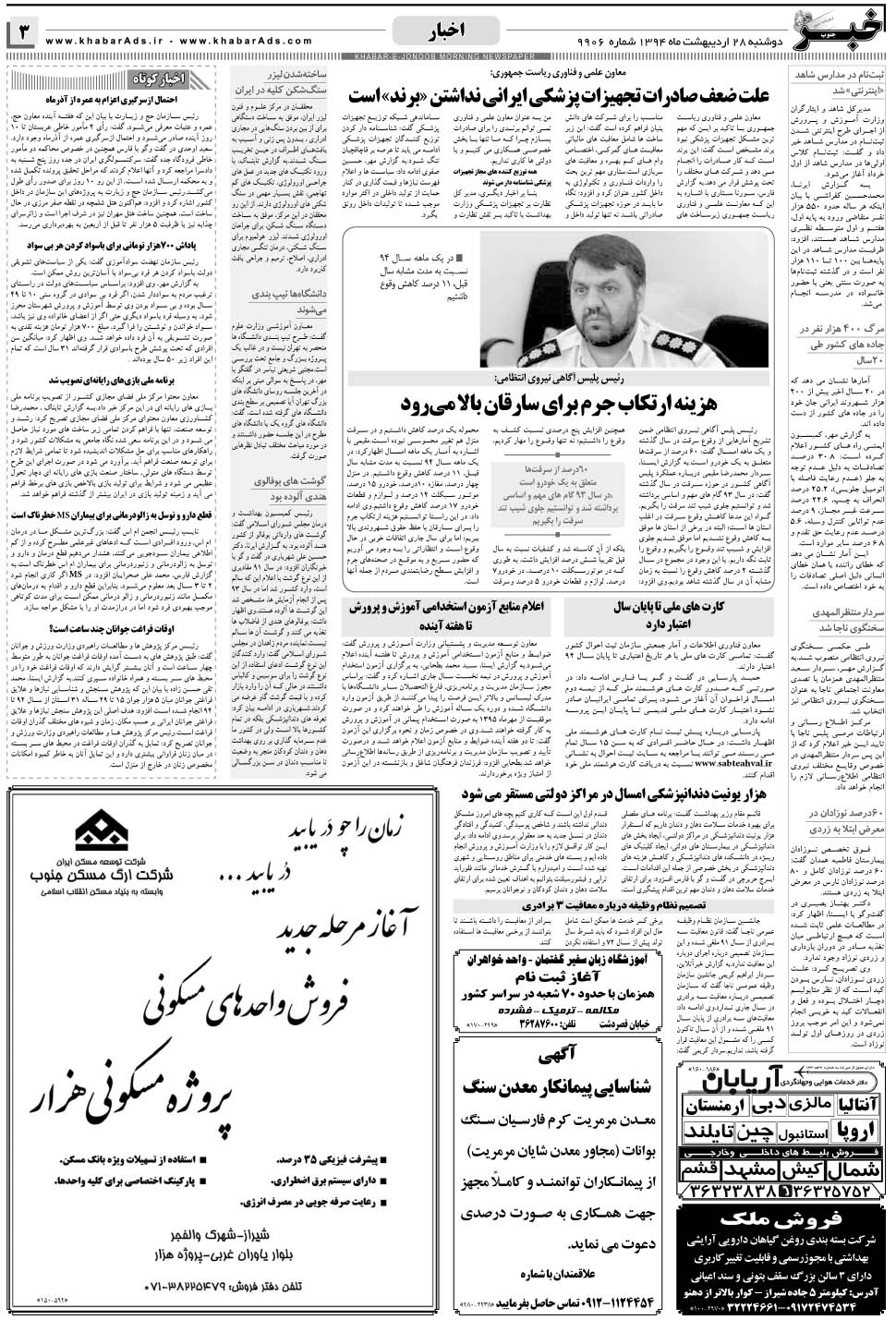 مشاهده صفحه ۳ روزنامه خبرجنوب تاریخ ۲۸  سال ۱۳۹۴