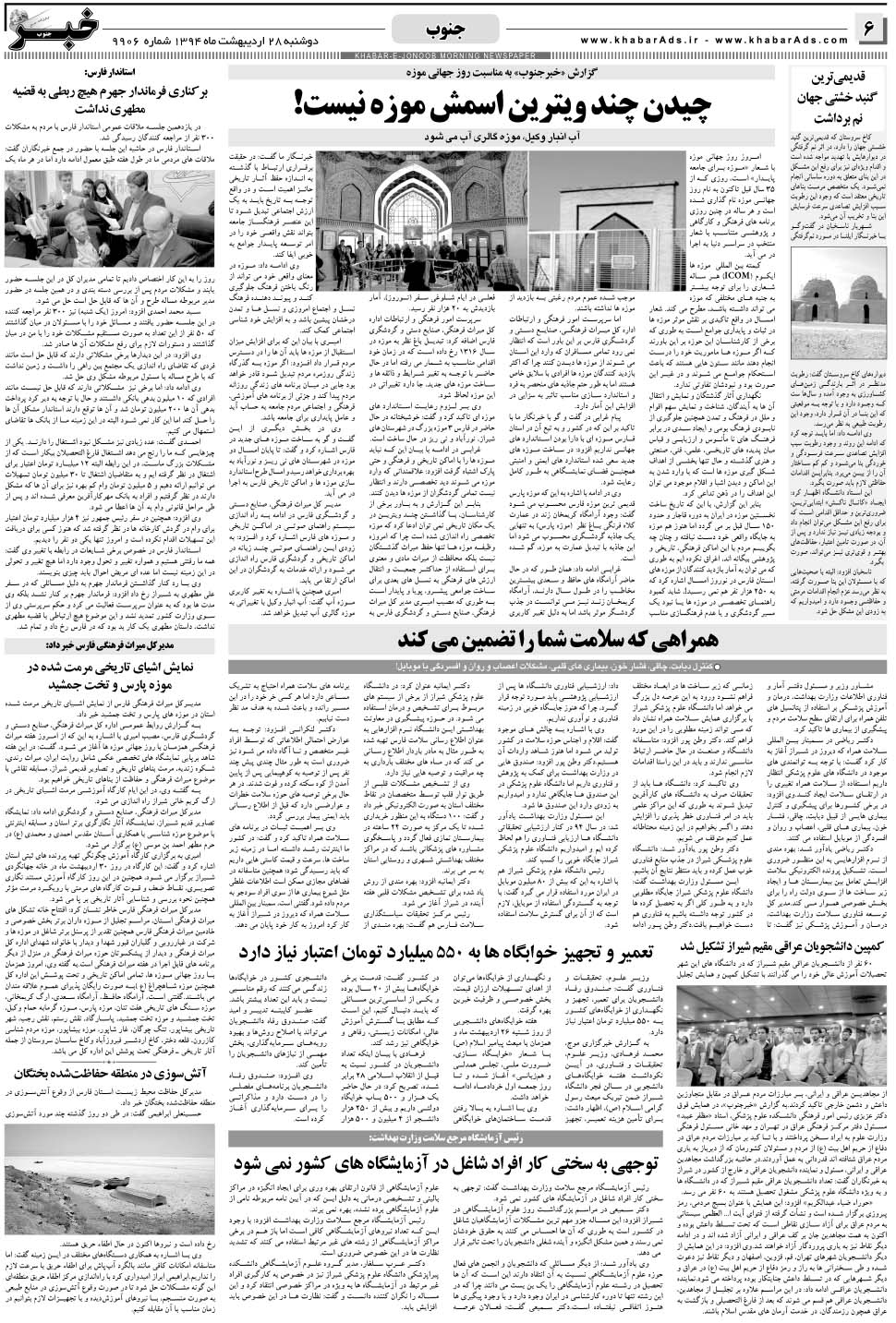 مشاهده صفحه ۶ روزنامه خبرجنوب تاریخ ۲۸  سال ۱۳۹۴