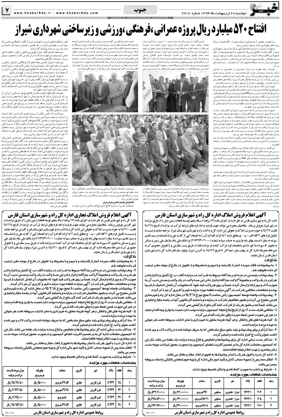 مشاهده صفحه ۷ روزنامه خبرجنوب تاریخ ۲۸  سال ۱۳۹۴