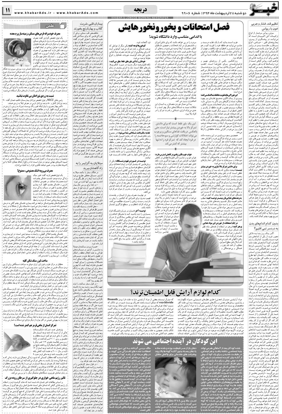 مشاهده صفحه ۱۱ روزنامه خبرجنوب تاریخ ۲۸  سال ۱۳۹۴