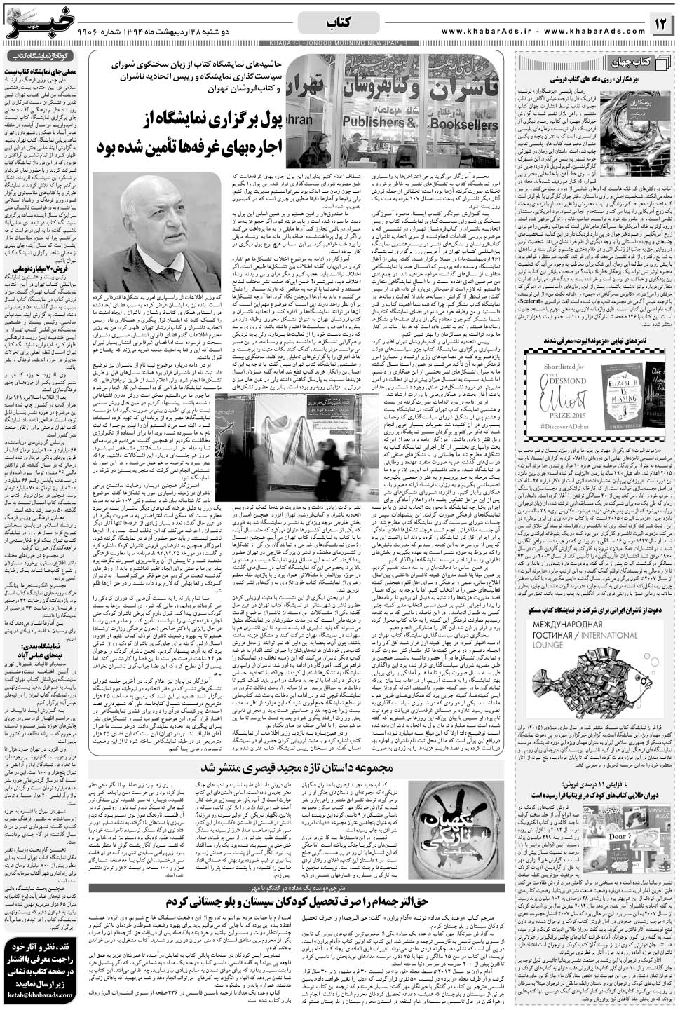 مشاهده صفحه ۱۲ روزنامه خبرجنوب تاریخ ۲۸  سال ۱۳۹۴