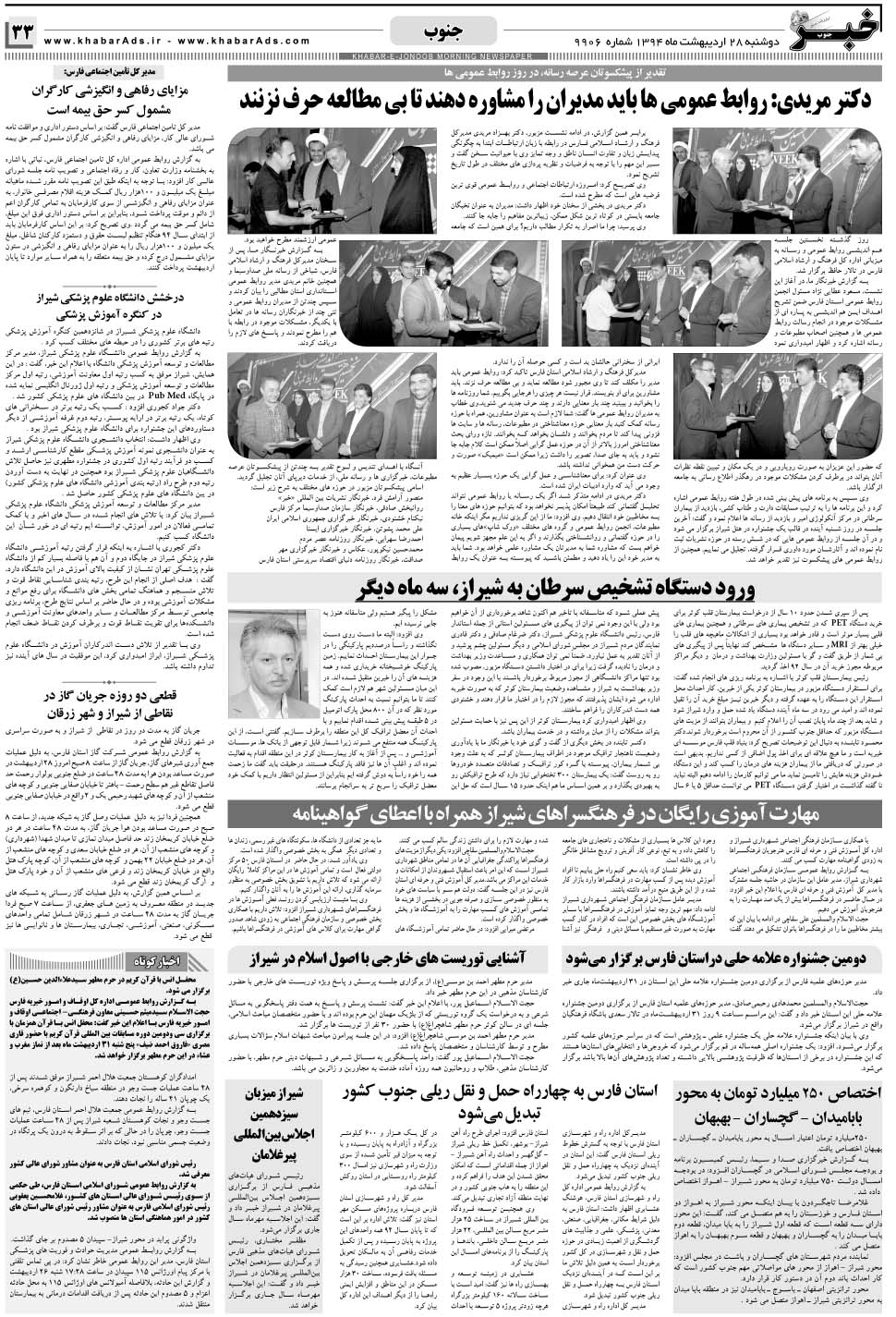 مشاهده صفحه ۳۳ روزنامه خبرجنوب تاریخ ۲۸  سال ۱۳۹۴