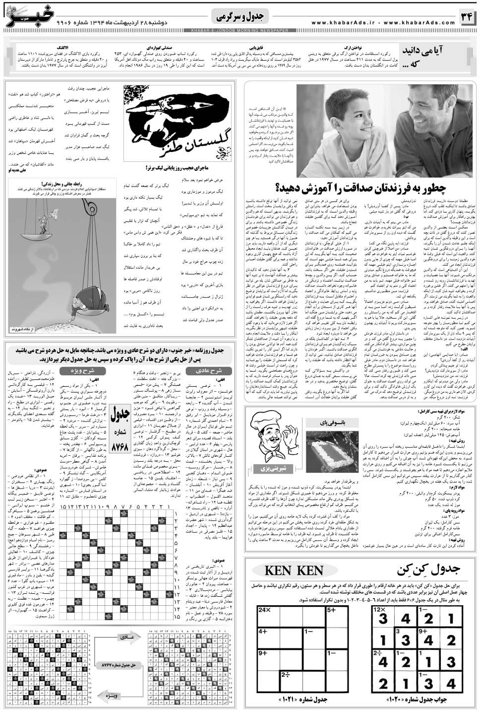 مشاهده صفحه ۳۴ روزنامه خبرجنوب تاریخ ۲۸  سال ۱۳۹۴