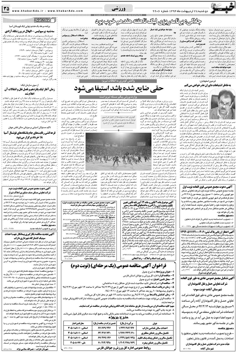 مشاهده صفحه ۳۵ روزنامه خبرجنوب تاریخ ۲۸  سال ۱۳۹۴