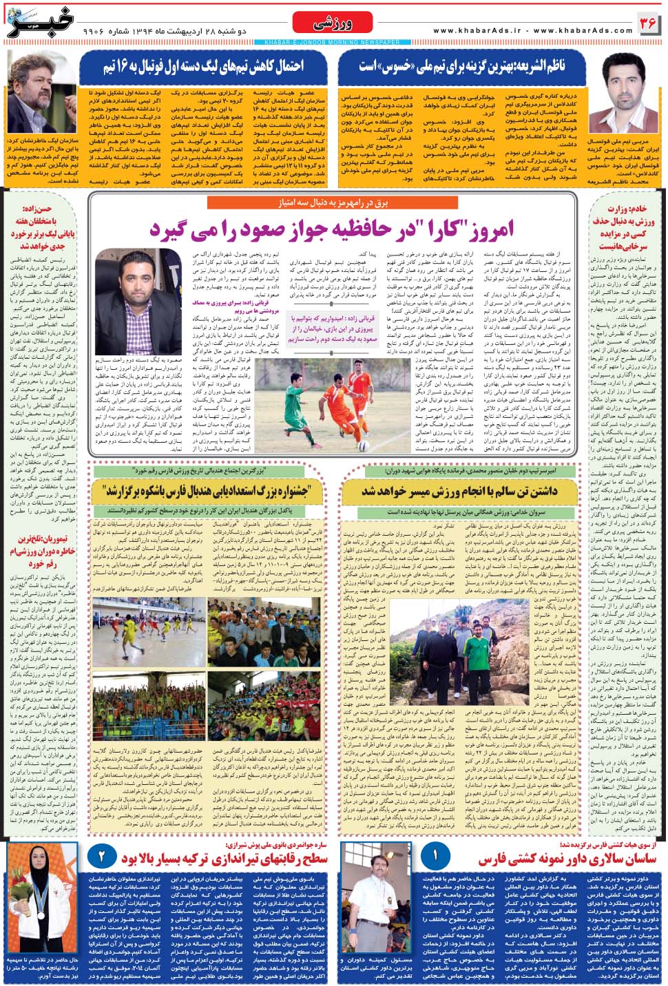 مشاهده صفحه ۳۶ روزنامه خبرجنوب تاریخ ۲۸  سال ۱۳۹۴