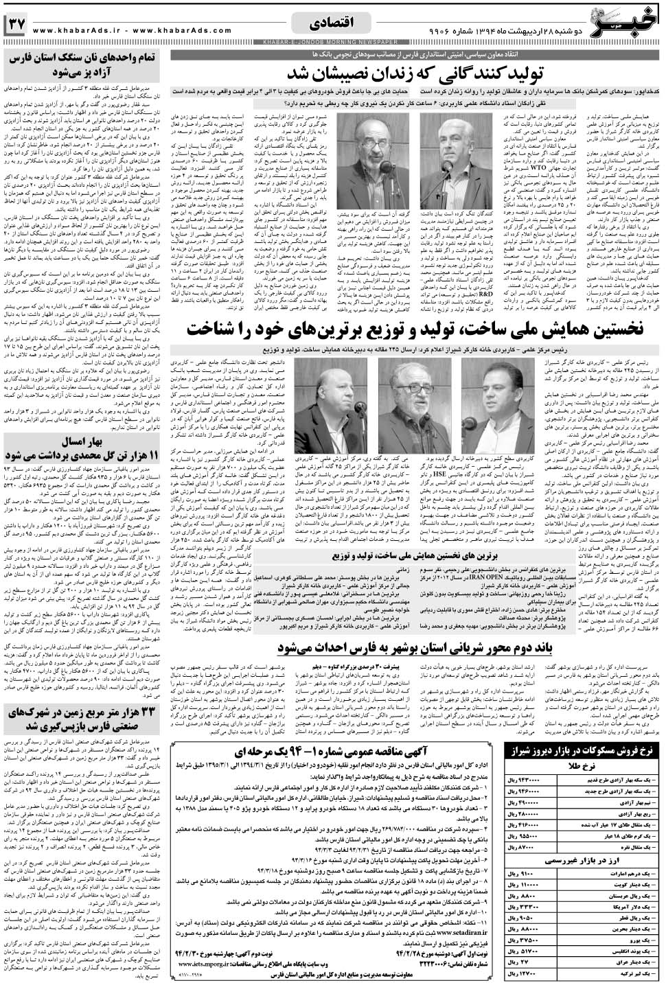 مشاهده صفحه ۳۷ روزنامه خبرجنوب تاریخ ۲۸  سال ۱۳۹۴