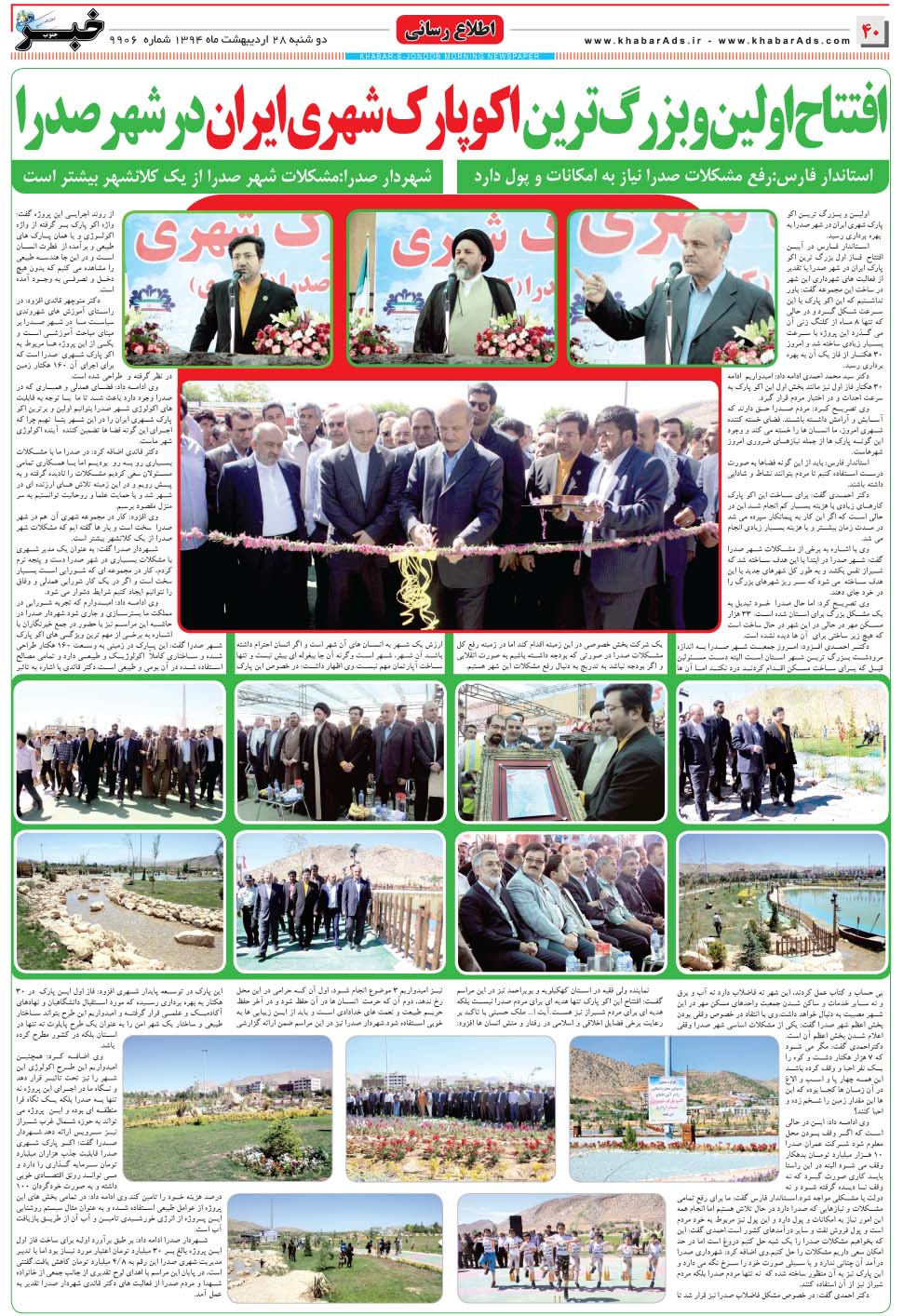 مشاهده صفحه ۴۰ روزنامه خبرجنوب تاریخ ۲۸  سال ۱۳۹۴