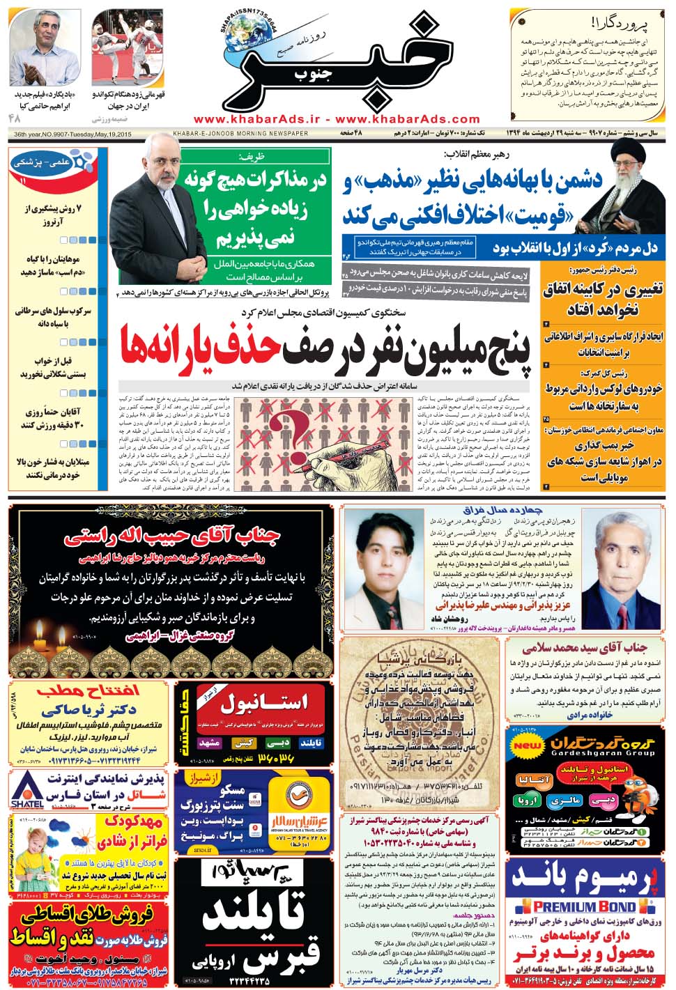 مشاهده صفحه ۱ روزنامه خبرجنوب تاریخ ۲۹  سال ۱۳۹۴