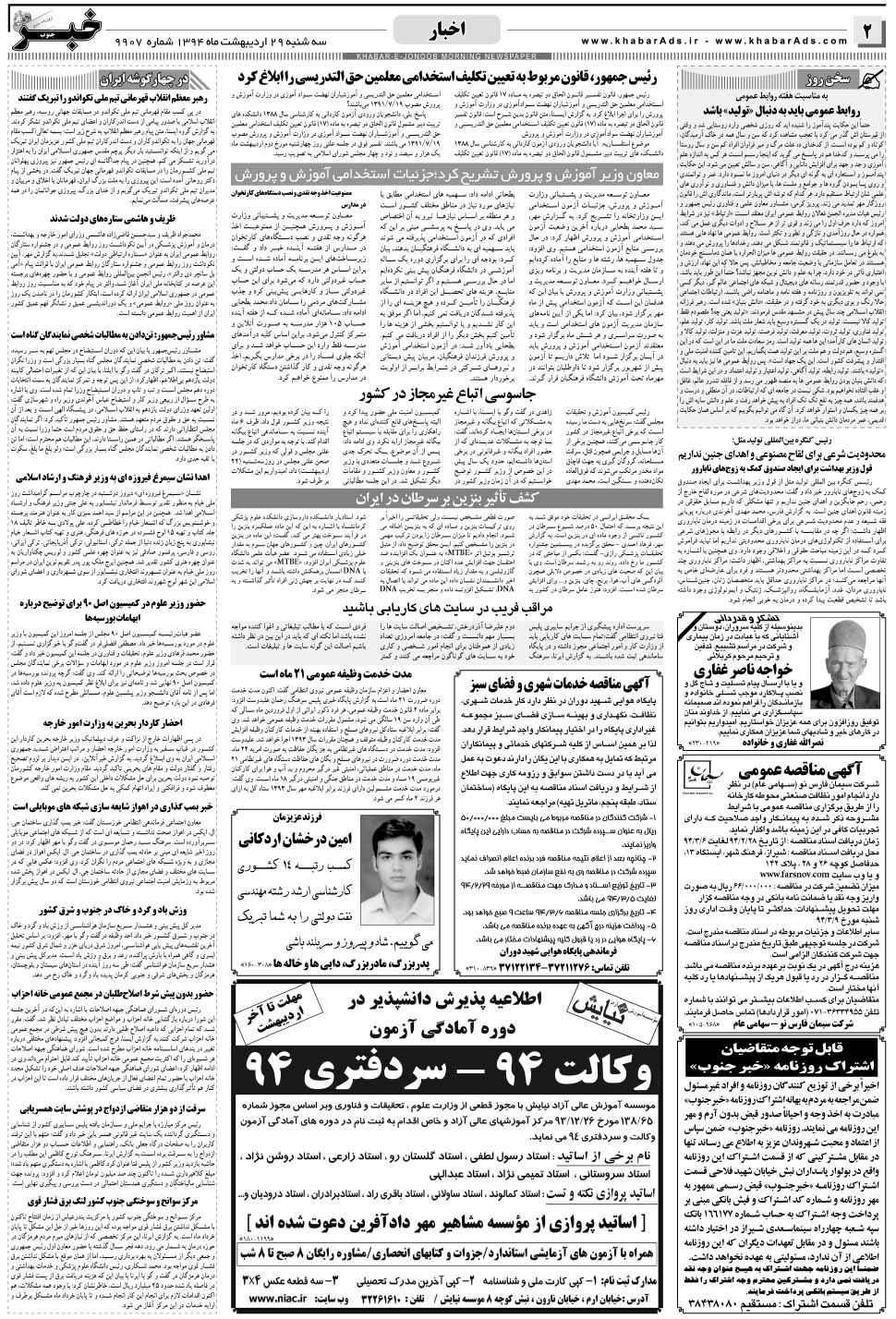 مشاهده صفحه ۲ روزنامه خبرجنوب تاریخ ۲۹  سال ۱۳۹۴