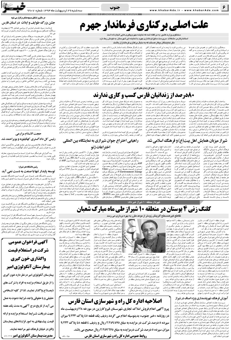 مشاهده صفحه ۶ روزنامه خبرجنوب تاریخ ۲۹  سال ۱۳۹۴