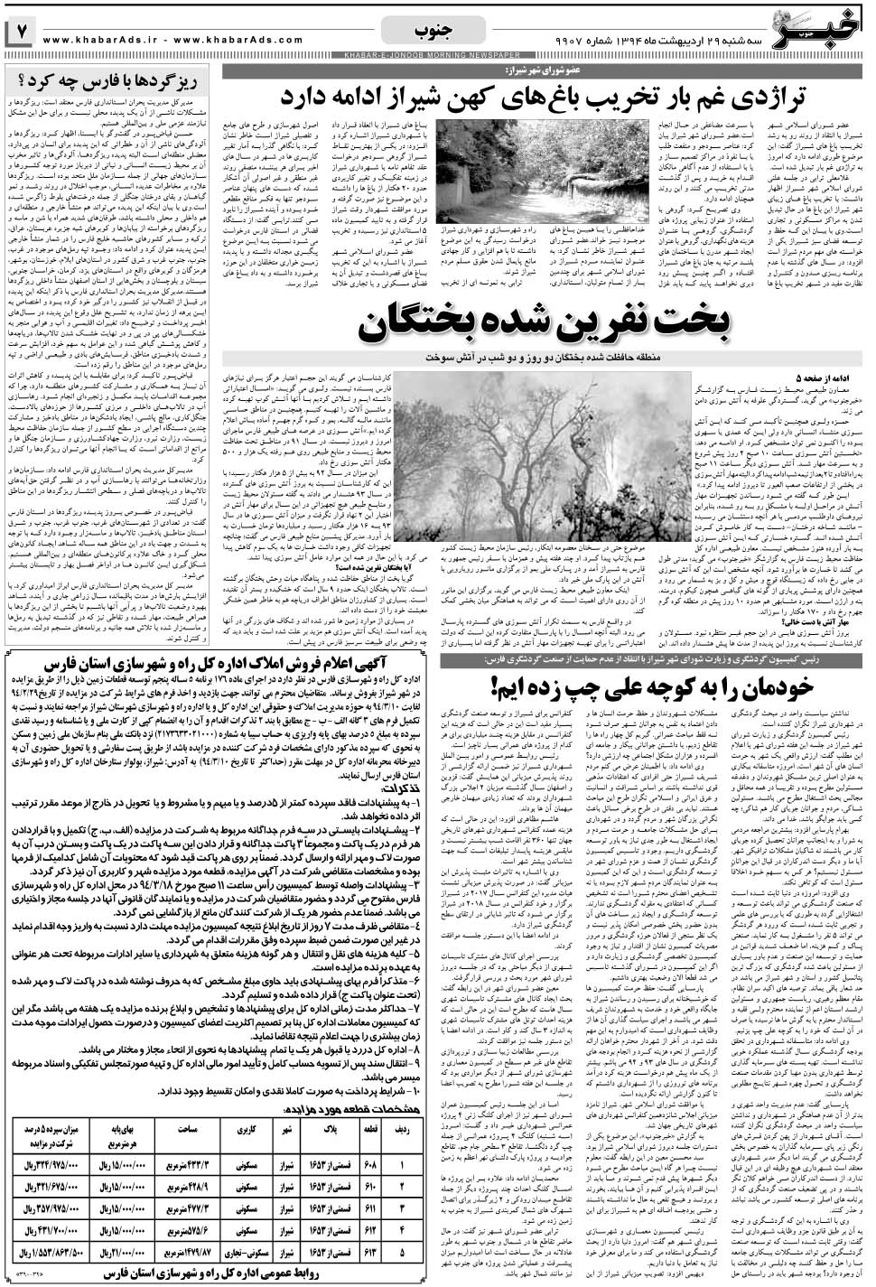 مشاهده صفحه ۷ روزنامه خبرجنوب تاریخ ۲۹  سال ۱۳۹۴