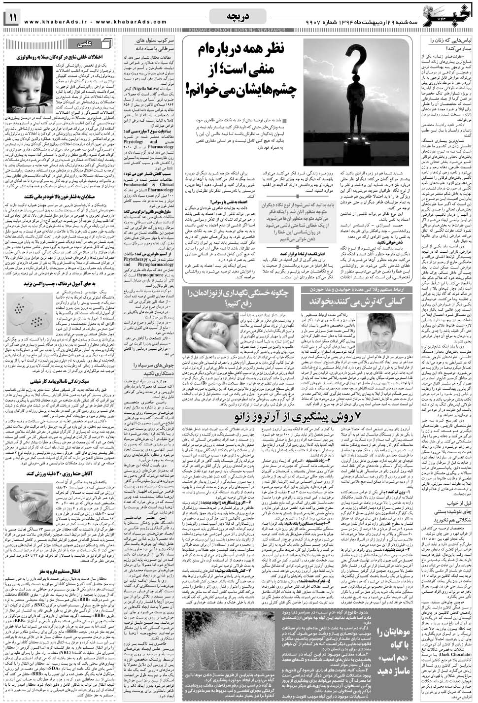 مشاهده صفحه ۱۱ روزنامه خبرجنوب تاریخ ۲۹  سال ۱۳۹۴