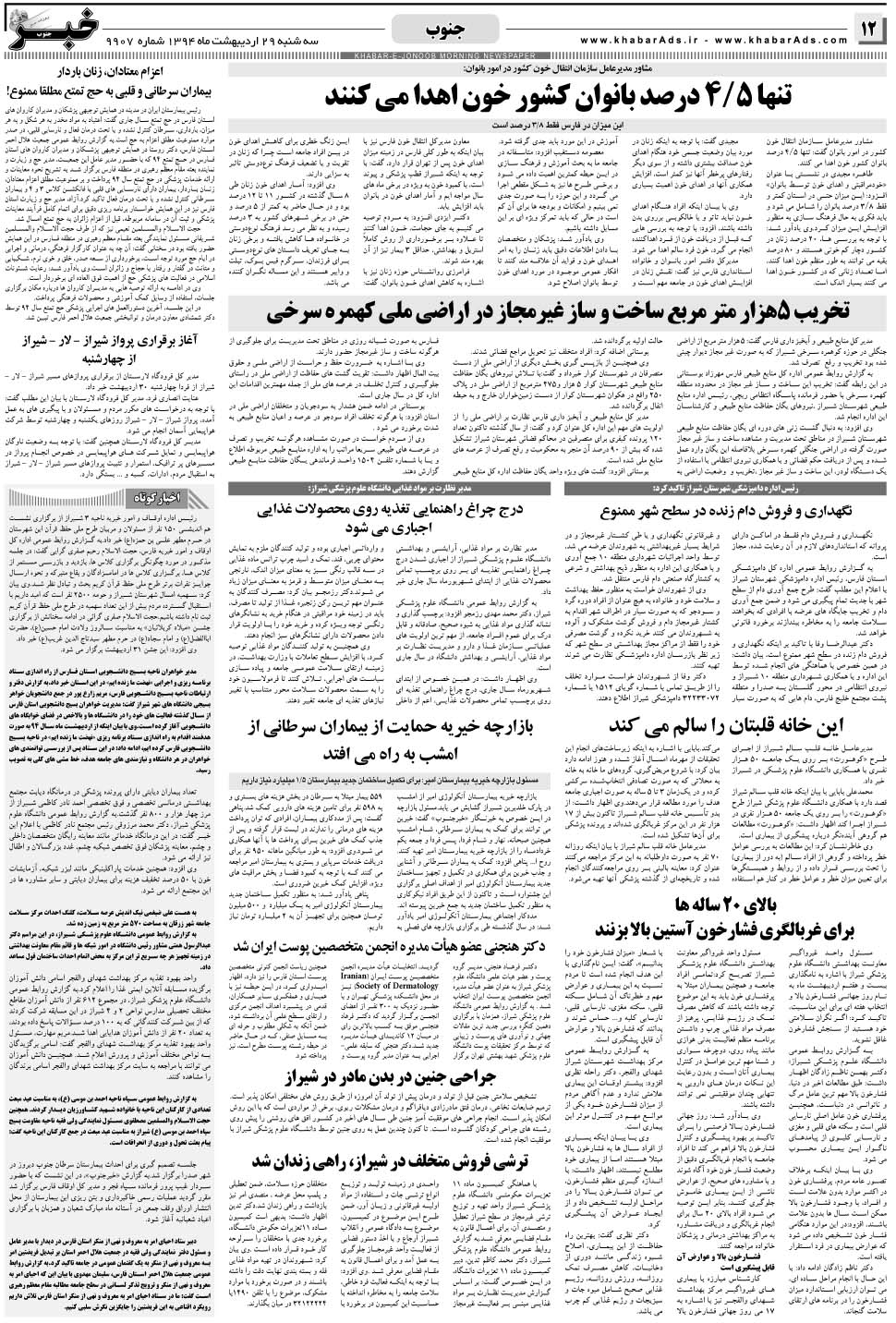 مشاهده صفحه ۱۲ روزنامه خبرجنوب تاریخ ۲۹  سال ۱۳۹۴