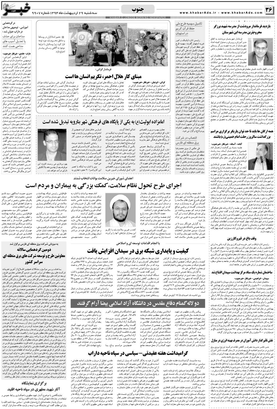 مشاهده صفحه ۳۶ روزنامه خبرجنوب تاریخ ۲۹  سال ۱۳۹۴