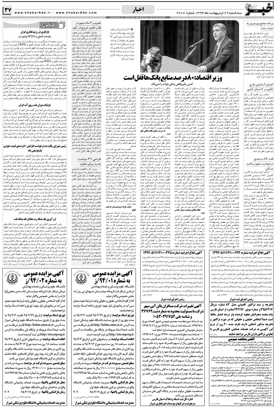 مشاهده صفحه ۳۷ روزنامه خبرجنوب تاریخ ۲۹  سال ۱۳۹۴