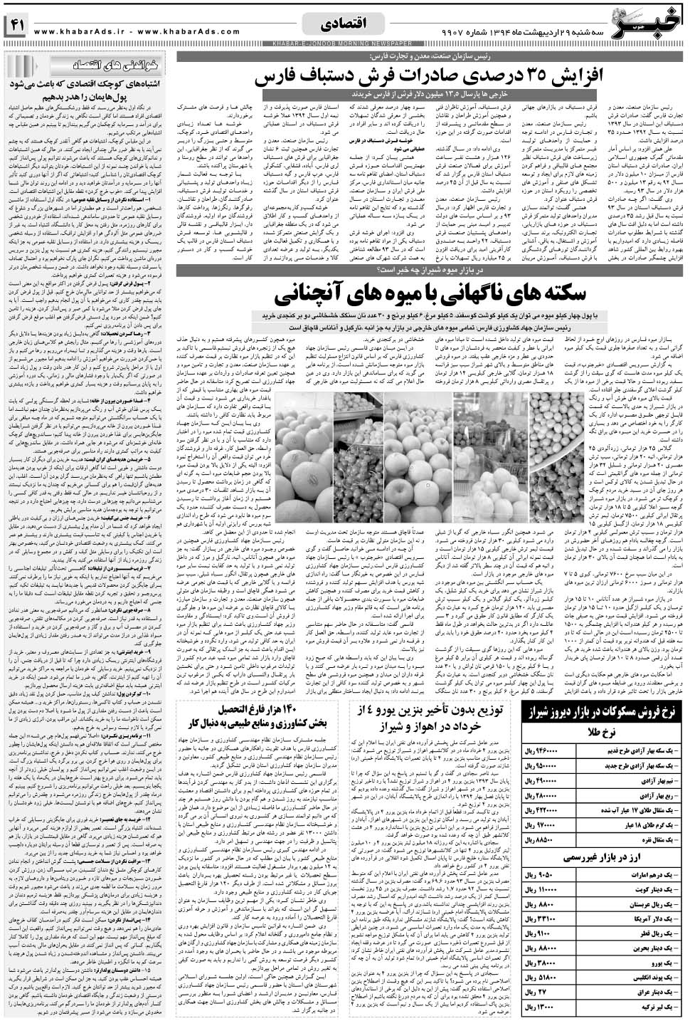 مشاهده صفحه ۴۱ روزنامه خبرجنوب تاریخ ۲۹  سال ۱۳۹۴