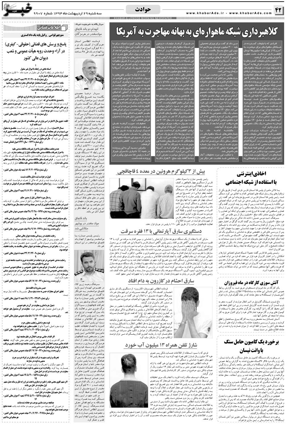 مشاهده صفحه ۴۲ روزنامه خبرجنوب تاریخ ۲۹  سال ۱۳۹۴