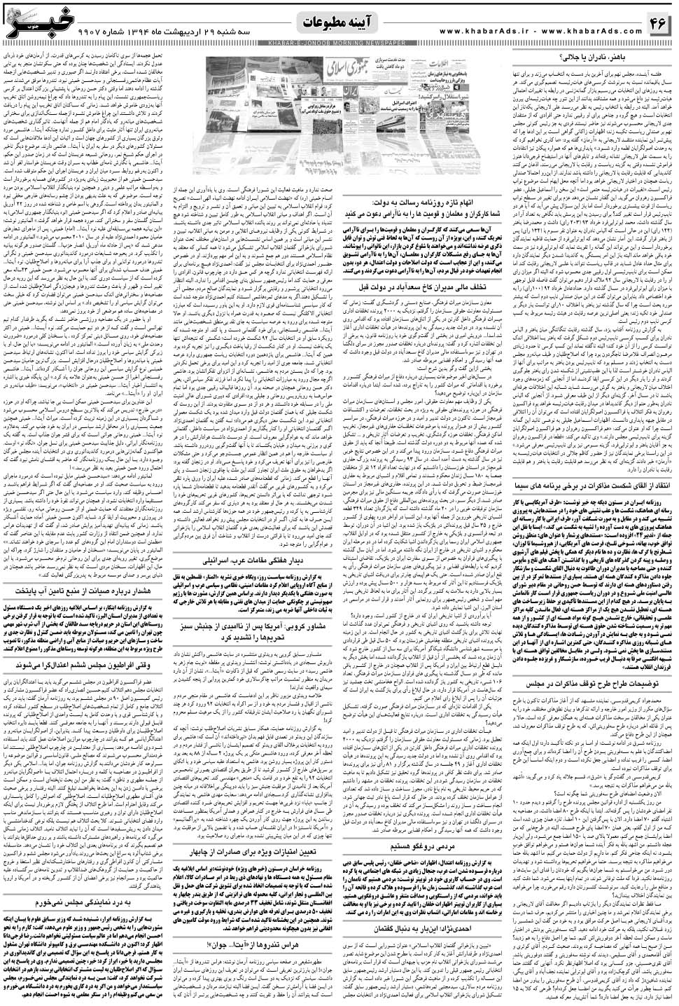 مشاهده صفحه ۴۶ روزنامه خبرجنوب تاریخ ۲۹  سال ۱۳۹۴