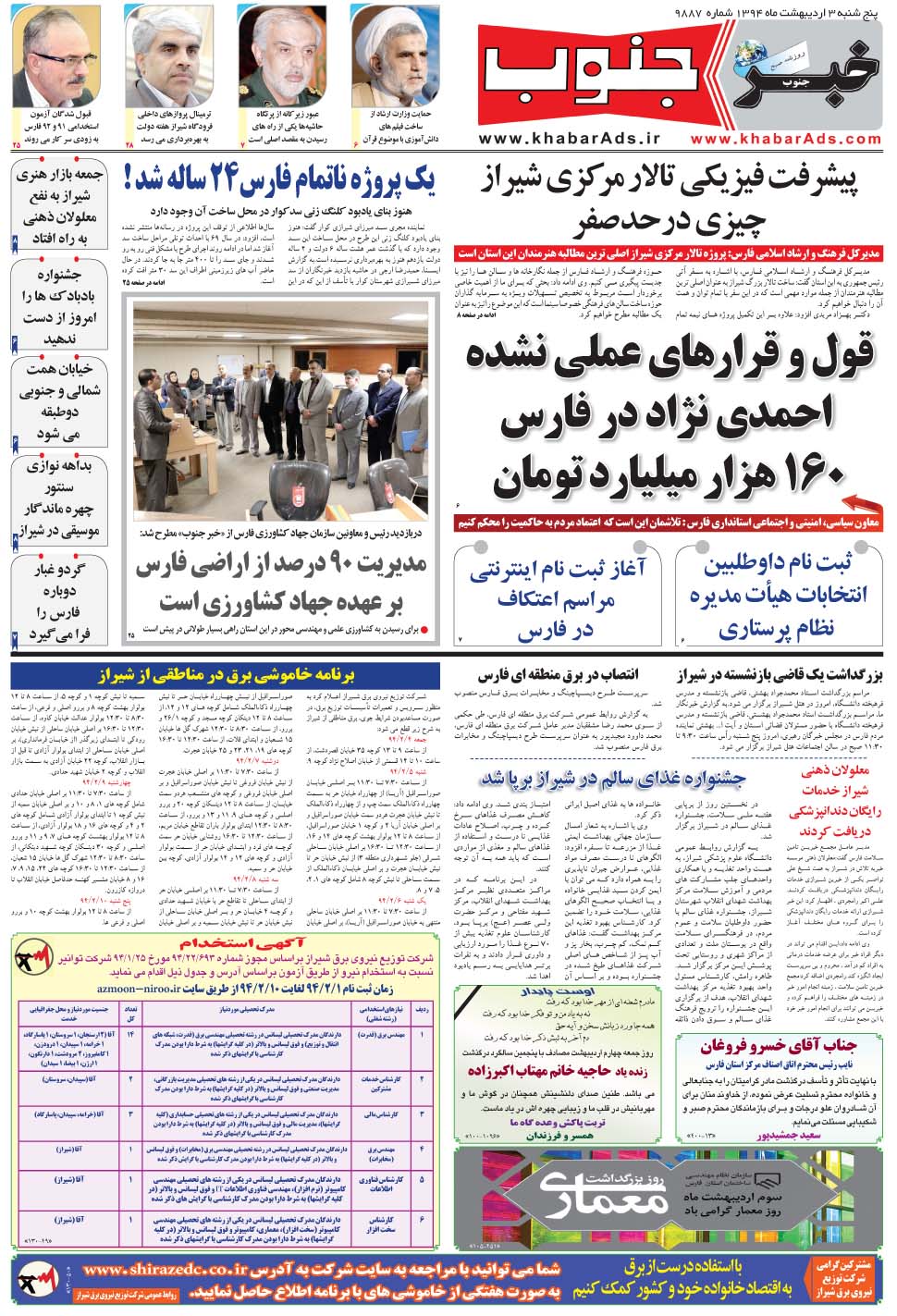 مشاهده صفحه ۵ روزنامه خبرجنوب تاریخ ۳  سال ۱۳۹۴