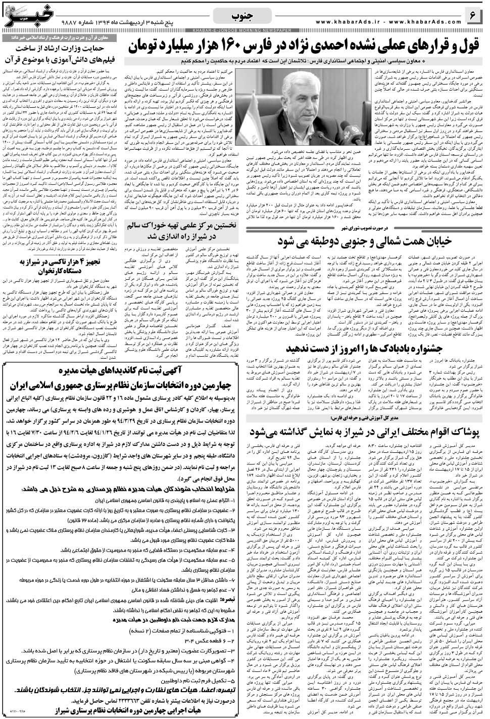 مشاهده صفحه ۶ روزنامه خبرجنوب تاریخ ۳  سال ۱۳۹۴
