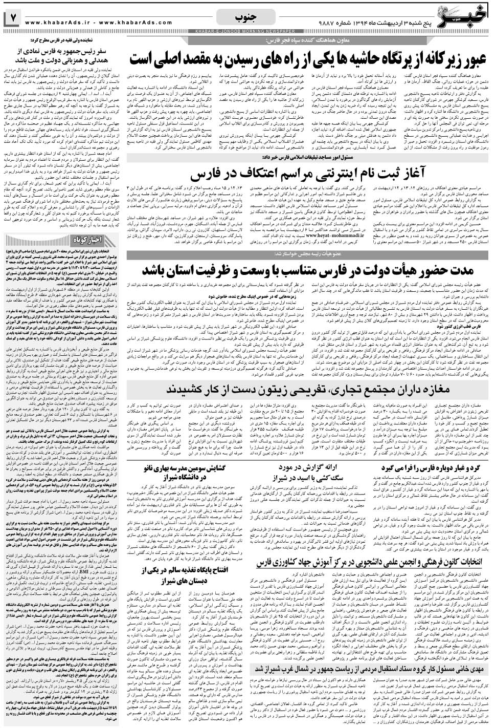 مشاهده صفحه ۷ روزنامه خبرجنوب تاریخ ۳  سال ۱۳۹۴