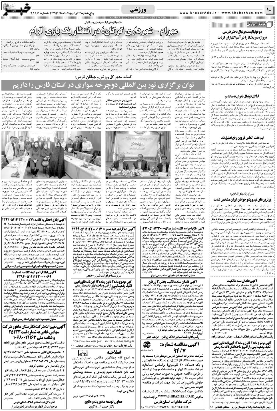مشاهده صفحه ۱۰ روزنامه خبرجنوب تاریخ ۳  سال ۱۳۹۴