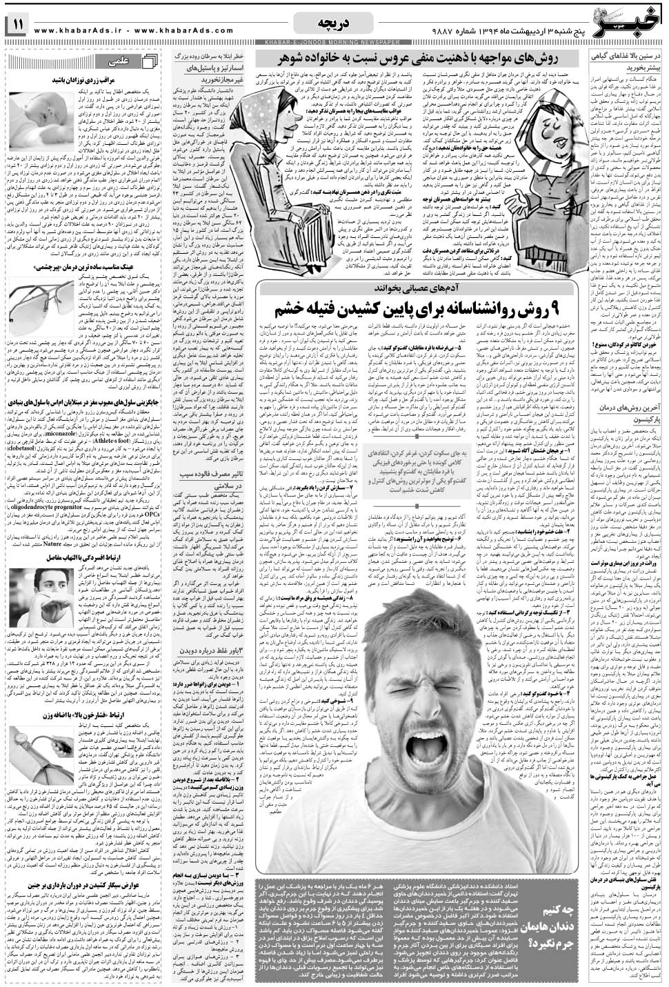 مشاهده صفحه ۱۱ روزنامه خبرجنوب تاریخ ۳  سال ۱۳۹۴