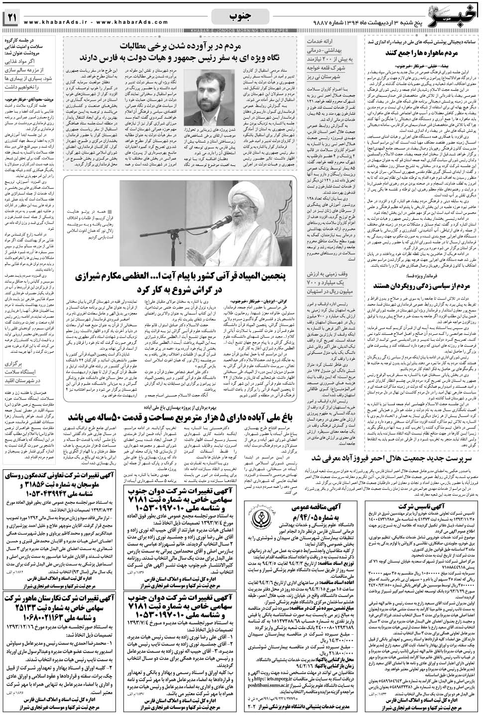 مشاهده صفحه ۲۱ روزنامه خبرجنوب تاریخ ۳  سال ۱۳۹۴