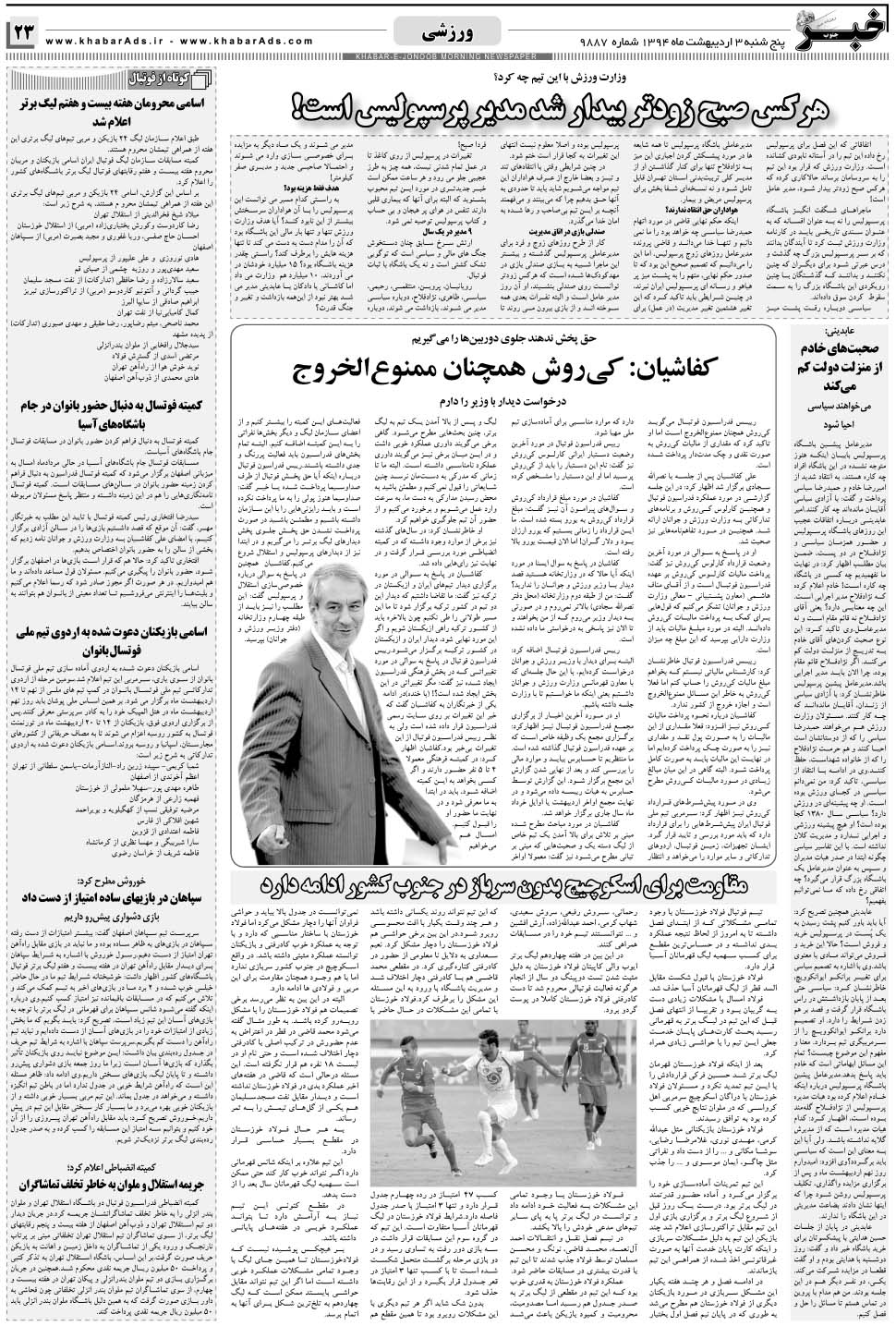 مشاهده صفحه ۲۳ روزنامه خبرجنوب تاریخ ۳  سال ۱۳۹۴