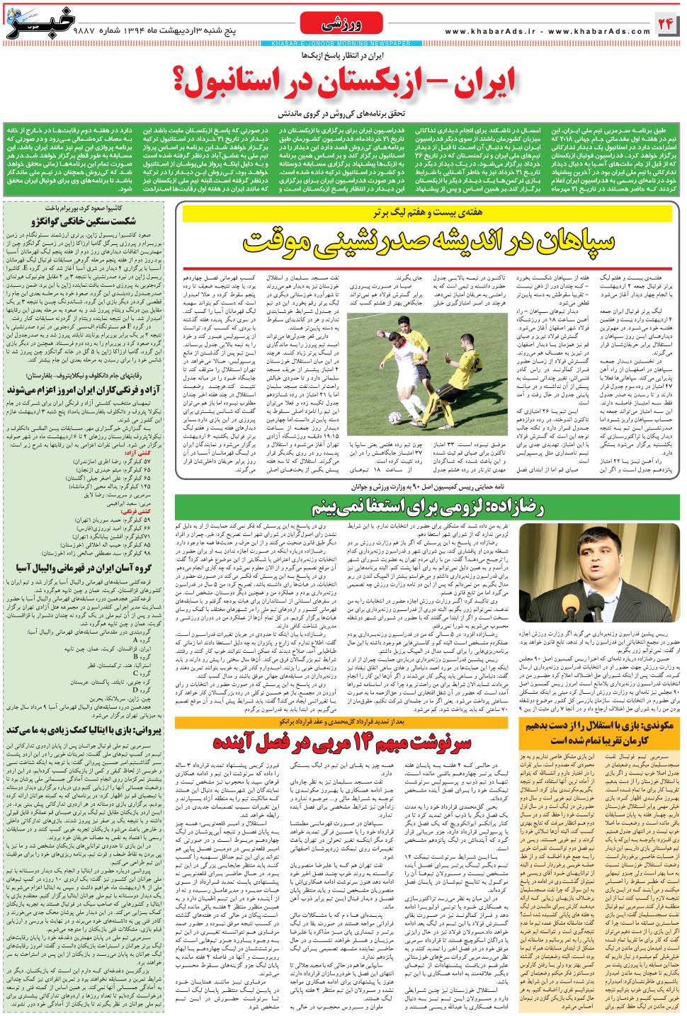 مشاهده صفحه ۲۴ روزنامه خبرجنوب تاریخ ۳  سال ۱۳۹۴