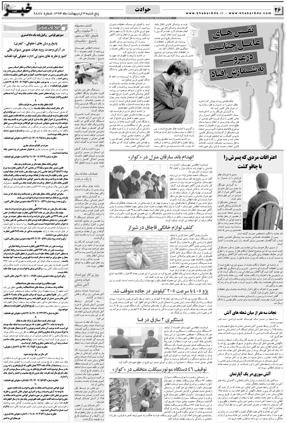 مشاهده صفحه ۲۶ روزنامه خبرجنوب تاریخ ۳  سال ۱۳۹۴