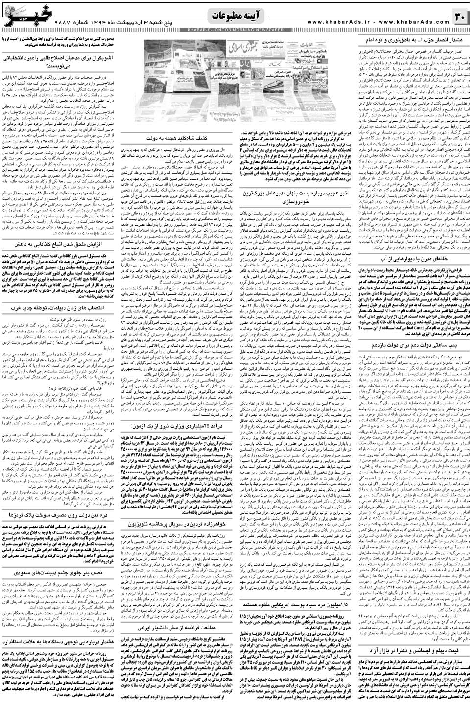 مشاهده صفحه ۳۰ روزنامه خبرجنوب تاریخ ۳  سال ۱۳۹۴