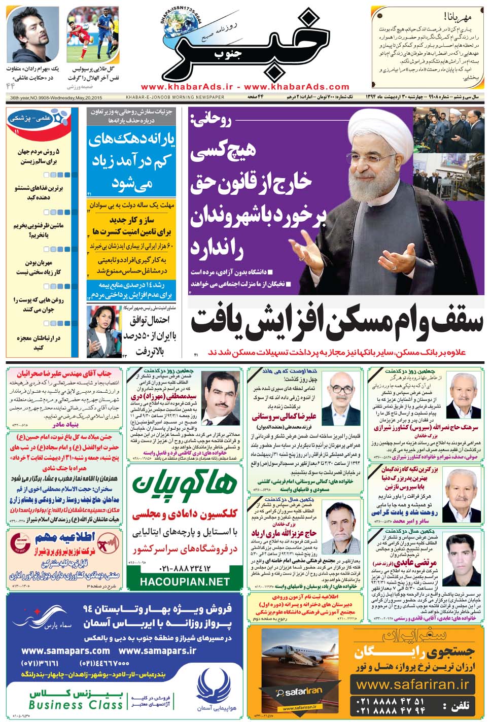 مشاهده صفحه ۱ روزنامه خبرجنوب تاریخ ۳۰  سال ۱۳۹۴