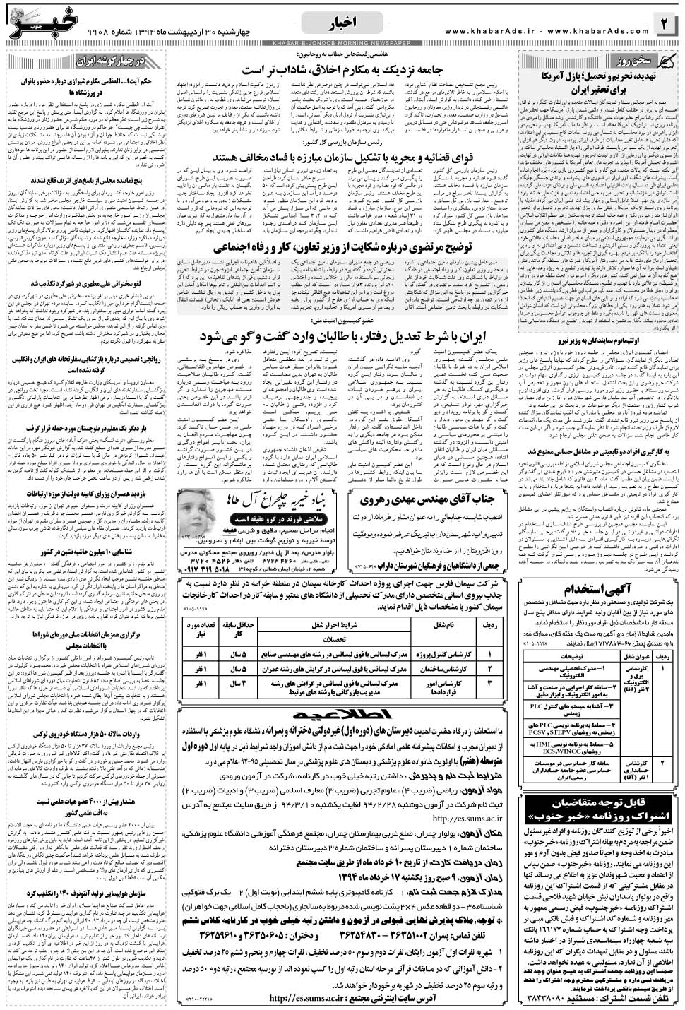 مشاهده صفحه ۲ روزنامه خبرجنوب تاریخ ۳۰  سال ۱۳۹۴