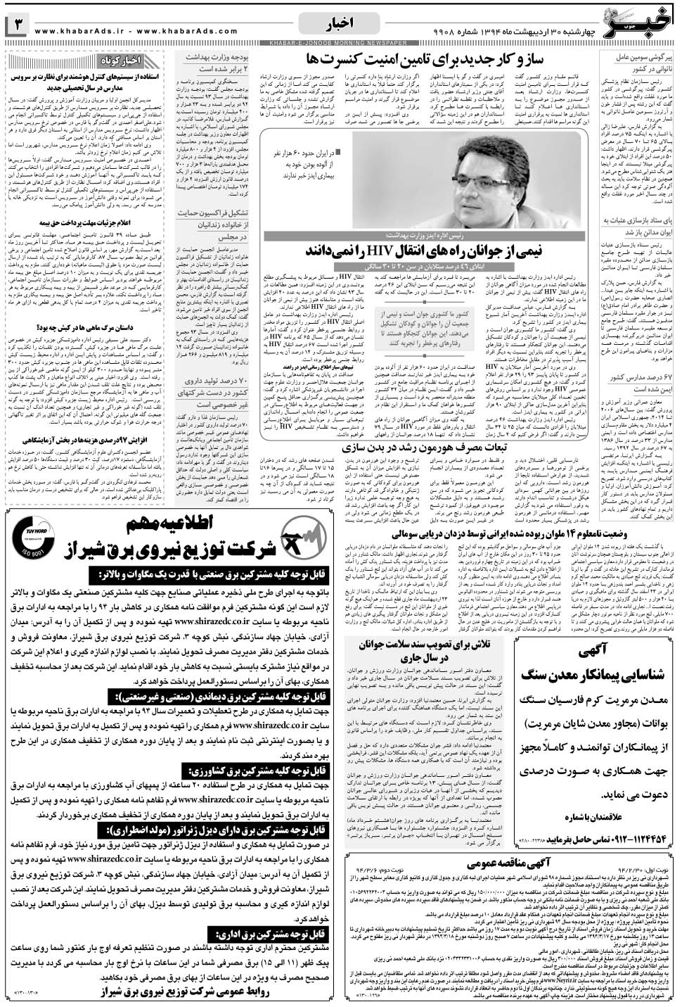 مشاهده صفحه ۳ روزنامه خبرجنوب تاریخ ۳۰  سال ۱۳۹۴